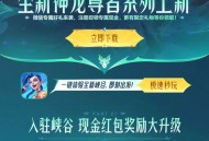 英雄联盟手游注册领红包