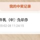 沪上阿姨 试试抽 有反馈 ,1000张兔箪 3.4截 ,#小程序://沪上阿姨/qusePeplcB