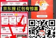 来京东领取惊喜埢 去价保 ,第一步 进入链接 底部主会场 ,一健领取页面惊喜红包 ,http://t