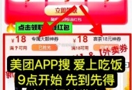 9点 不显示就卡点刷新 ,美团明早9点抢18亓神券 ,整整100万张18亓大红包 ,以及5万张18亓