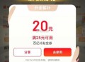 有反馈记得试试 ,8点-20点 每2小时  ,抽11-10和25-20等虹包 ,京东搜 【外卖补贴6