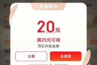 有反馈记得试试 ,8点-20点 每2小时  ,抽11-10和25-20等虹包 ,京东搜 【外卖补贴6