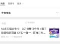 14点 天猫必免卡 ,今晚3万➕腾讯荟园 ,霸王和茶百道抽1w等 ,今天汇总可以看看推文 ,👉ht
