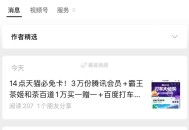 14点 天猫必免卡 ,今晚3万➕腾讯荟园 ,霸王和茶百道抽1w等 ,今天汇总可以看看推文 ,👉ht