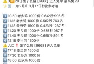麦当劳 参考上场 可能不埢 ,饿了么搜【6668】横幅进入 ,今日10场兔单 6668定向破盾 ,6