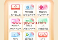 移动云盘美图相册抽支付宝红包 话费 立减金 视频网会员等