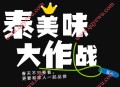 泰康人寿泰美味大作战抽微信红包