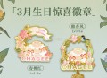 霸王茶姬 三月份生日礼,从今天开始哈,符合滴小伙伴可以去啦[求关注],#霸王茶姬# ​​​