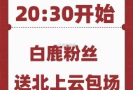 ⏰20点30 爱奇艺《北上》 ,粉丝会加座 加在 白鹿身上 ,⭐多刷新就行 多刷新 多刷新 ,时长需