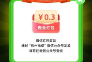 杭州电信抽奖0.3