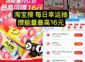 【淘宝攒能量綐16亓购物红包】 ,淘宝搜索“每日幸运抽” ,每天简单任wu得能量 ,50/400/1