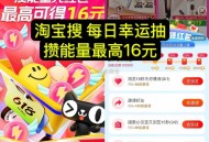 【淘宝攒能量綐16亓购物红包】 ,淘宝搜索“每日幸运抽” ,每天简单任wu得能量 ,50/400/1