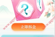 王卡助手3月盲盒2个活动抽QQ超会 视频网会员等